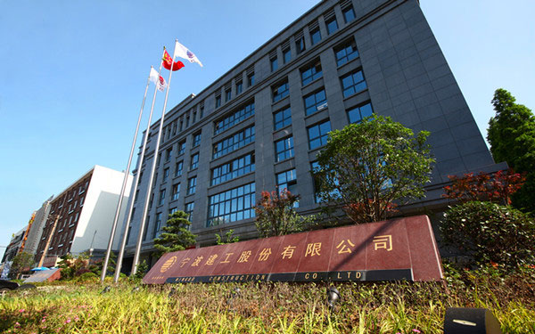 麟游宁波建工股份有限公司